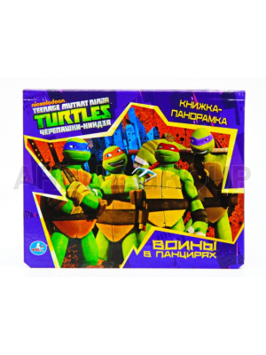 КНИГА ЧЕРЕПАШКИ НИНДЗЯ. ВОЙНЫ В ПАНЦИРЯХ