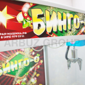 Кран-машина 'Бинго-о! большая'
