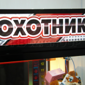 Развлекательный призовой аттракцион Охотник