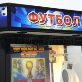 Футбол с призами